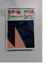 ディテール 128　１９９６年4月号