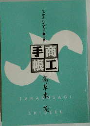 手商帳工