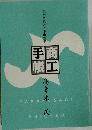 手商帳工
