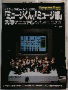 「ミュージくん」「ミュージ郎」活用マニュアル