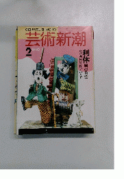 GENJUTSUSHINCHO 芸術新潮 1990年2月号