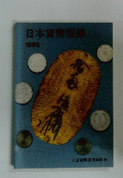 日本貨幣型録　1986