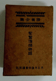 聖賢偉傑物語1