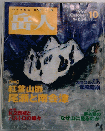 岳人　1997.10　紅葉山脈 尾瀬と南会津