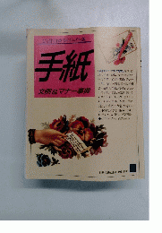 手紙　文例&マナー事典