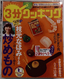 3分クッキング　２００５年10月号
