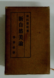 新自然美論