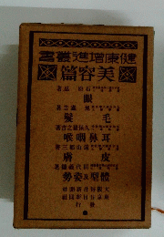 菖叢準增康健　篇容美