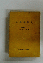 日本風俗史