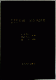 最新中国新語辞典