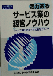 活力ある サービス業の 経営ノウハウ