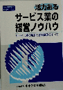 活力ある サービス業の 経営ノウハウ