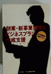 創業・新事業展開とビジネスプラン作成支援
