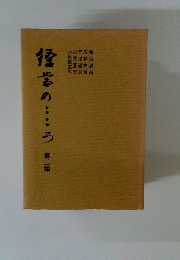 経営のこころ〈第2集〉