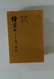 経営のこころ　第一集