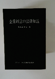 企業経営の法律知識