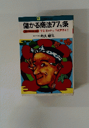儲かる商法77ヵ条 