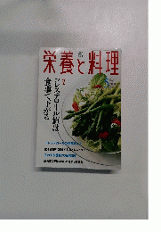 栄養と料理　2000年5月