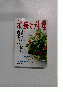 栄養と料理　2000年5月