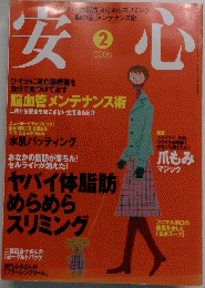 安心　2006年2月号