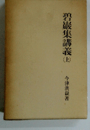 碧巖集講義 上