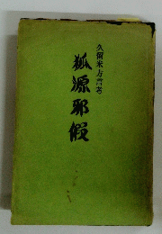 狐源邪假