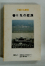 平成6年度版 香川県の経済