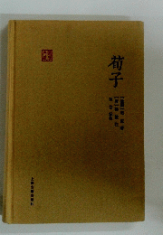 荀子