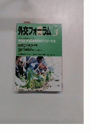 外交フォーラム　1999年3月号　No.127