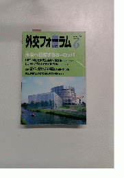 外交フォーラム　2000年6月号　No.142