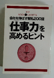 会社を伸ばす朝礼200話 仕事力を高めるヒント
