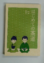 はじめての茶道
