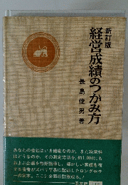新訂版 経営成績のつかみ方