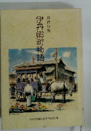 伊丹郷町物語
