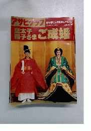 ご成婚　1993.6.20