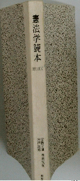 憲法学読本　第2版