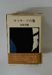 サラサーテの盤