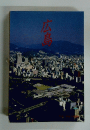 広島