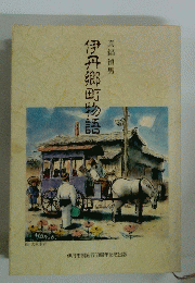 伊丹郷町物語