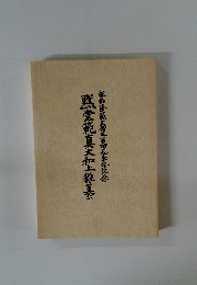 默堂範真大和上雜集