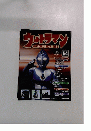 ウルトラマンOFFICIALDATAFILE　64