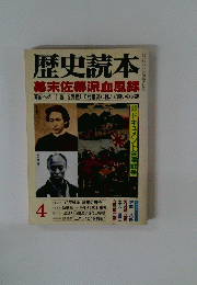 歴史読本 幕末佐幕派血風録