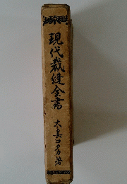 現代裁健全書