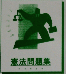 憲法問題集