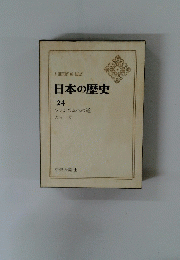 日本の歴史 24 ファシズムへの道