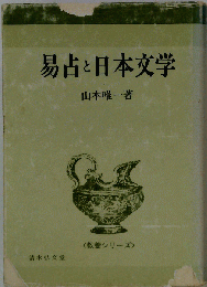 易占と日本文学