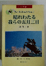晴れわたる我らの五月三日