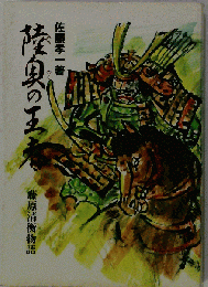陸奥の王者ー藤原清衡物語