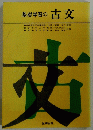 基礎学習の古文
