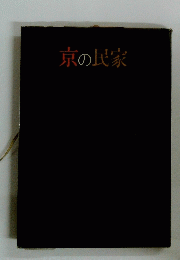 京の民家